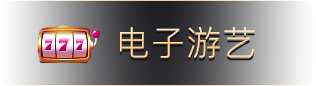 ./image/game/src_761chess_resource_img_index_dianzi2.png