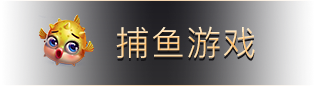 ./image/game/src_761chess_resource_img_index_fish2.png